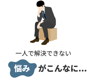 一人で解決できない悩みがこんなに