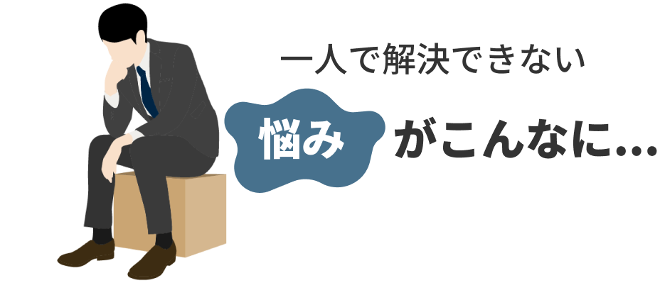 一人で解決できない悩みがこんなに