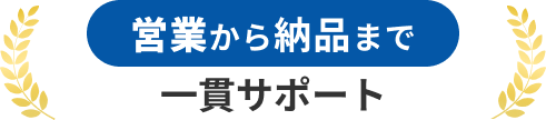 営業から納品まで一貫サポート